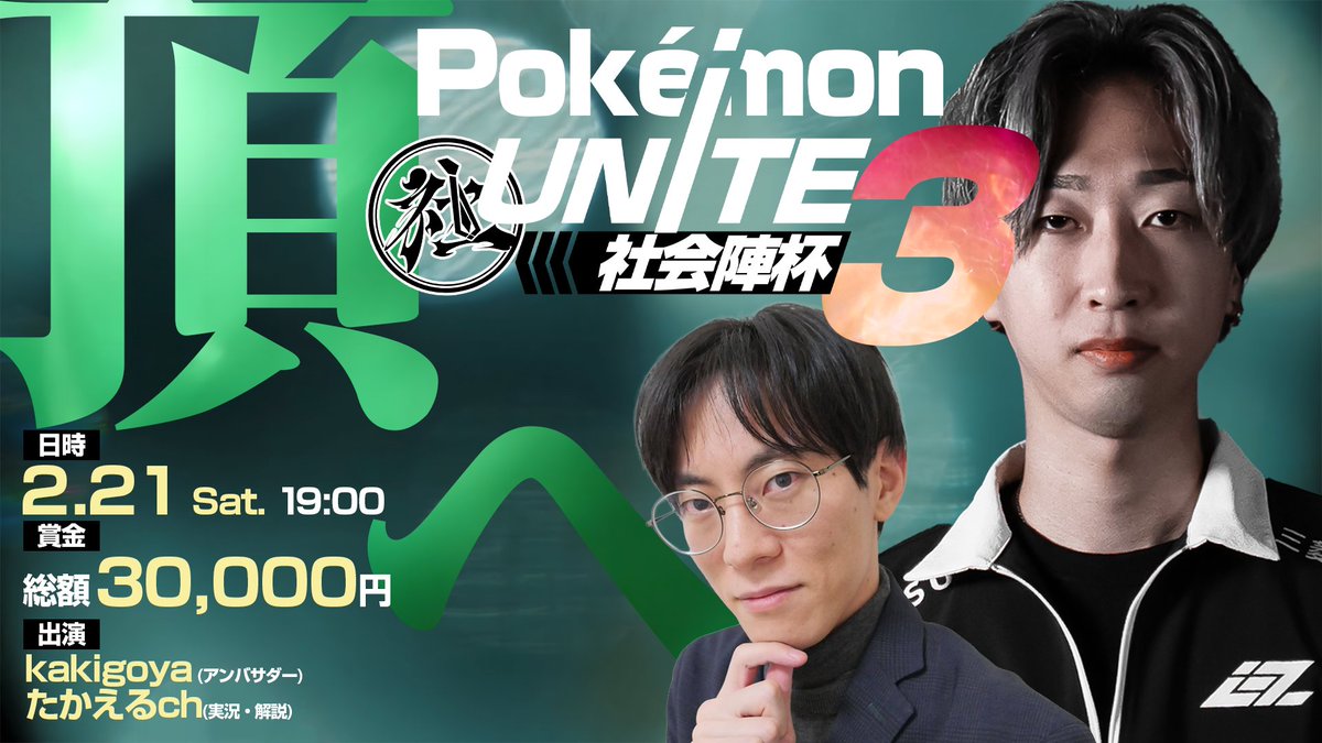 BATTLELEAGUE_jp's tweet photo. 【🔥第3回 Pokémon UNITE 社会陣杯🔥】
　　　まだまだ参加チーム大募集中🔥
　　だれでも参加OKの本格5vs5大会！

🎮 第3回 Pokémon UNITE 社会陣杯
形式：シングルエリミネーショントーナメント
予選：Bo1 ／ 準決勝・決勝：Bo3
💰 大会賞金総額：30,000円

📅 開催日：2/21(土) 19:00~
💰 参加費：無料
💬 参加条件：社会陣Discordへの参加必須
※大会進行、賞金等のご連絡をさせていただきます。

🎤 実況・解説
たかえるch様（@Taka_elu）
⭐ アンバサダー
Kakigoya選手（@kakigoya_jp）

👉 エントリーはこちら
https://t.co/9RFpXwg7xm

👉 社会陣Discord参加はこちら
https://t.co/e76GVEexD0

📄 大会ルール・詳細はこちら
https://t.co/nlDSr47gTL
※使用不可ポケモンに関しましては大会直前に変更する場合がございますので、ご了承ください。

#ポケモンユナイト #社会陣 #ユナイト大会 #PokémonUNITE