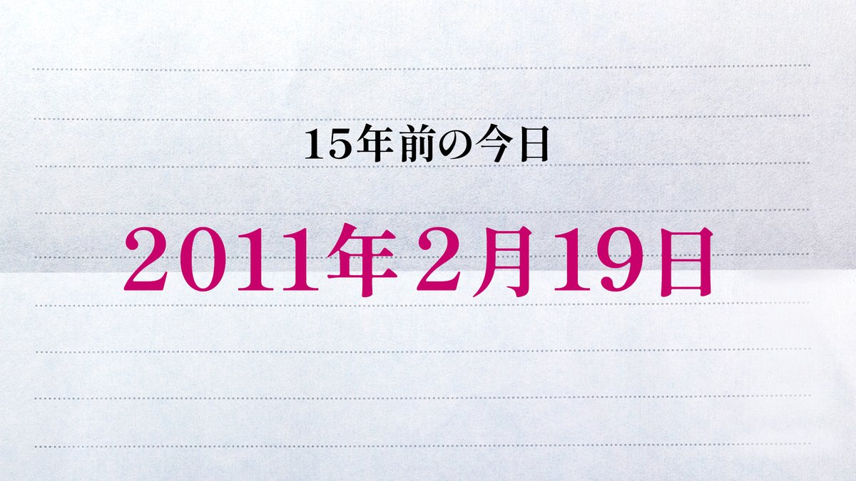 ✧✧✧ 15年前の今日は ✧✧✧

第61回ベルリン国際映画祭で、
#瀬々敬久 監督の長編大作『ヘヴンズ ストーリー』が「国際批評家連盟賞」と「最優秀アジア映画賞（NETPAC賞）」をW受賞しました。

┈┈┈┈┈
「わたし」にとって今日はどんな未来になりますか？
#映画未来 5月8日(金)公開✉️
<a href="/japansuke/">瀬々敬久</a>