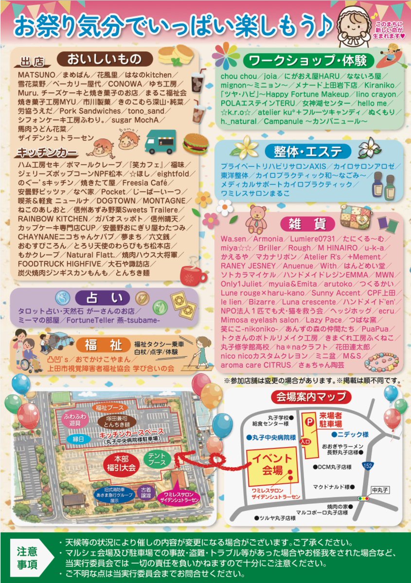 3/15(日)「ハッピーマルシェだよ！全員集合！！」開催🎈

食べ物や雑貨、ワークショップなど出店・キッチンカー総勢130店舗🤩
大福引き大会もご用意♪

詳細を画像などご確認の上、ぜひ遊びに来てください！

#家族でお出かけ #子連れおでかけ #上田 #上田市 #丸子