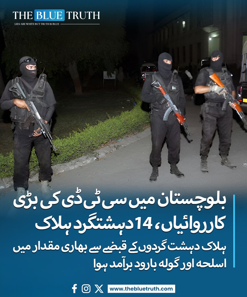 thebluetruth_'s tweet image. لوچستان میں سی ٹی ڈی نے بڑی کارروائیاں  کرتے ہوئے فائرنگ کے تبادلے میں 14  امن دشمنوں کو ہلاک کر دیا جب کہ ایک آپریشن میں 3 اہلکار زخمی ہوئے۔ 
Read more: facebook.com/share/p/1K6juL…
#tbt #thebluetruth #Balochistan #ctd