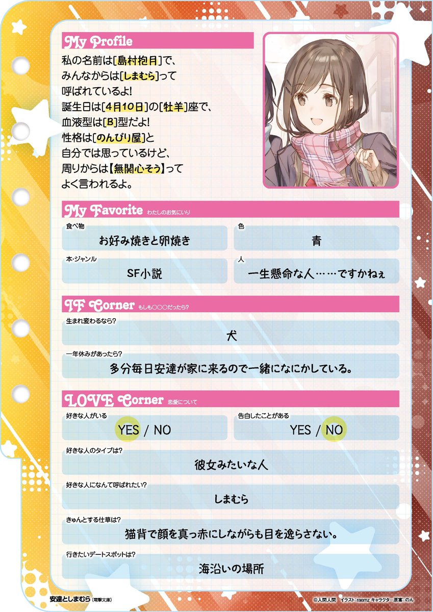 『#安達としまむら』ヒロインたちのプロフィール帳であの子の「好き」をぜんぶ知りたい🪄

Q.生まれ変わるなら？
A.しまむらに愛でられそうな動物

Q.好きな人のタイプは？
A.彼女みたいな人

💗#百合 ラノベ入門ガイド
💗ガールミーツガールノベルフェア
mequrimequru.jp/articles/detai…