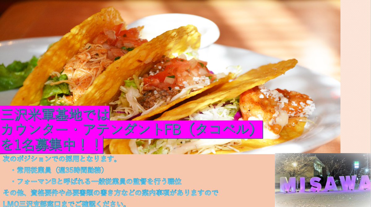 LMO_recruit's tweet photo. #在日米軍基地で働く
#青森県
#三沢市
#AAFES
#三沢基地
三沢米軍基地はカウンターアテンダントFB(常用パート週35h)を募集中
ベース内のタコベルで働くことに興味のある方はご応募ください
その他、資格要件は☟から「三沢支部」を選択!
https://t.co/yaxVCPV6MM
エルモ三沢支部 ☎0176-53-4165 https://t.co/J2PbE9kNNe