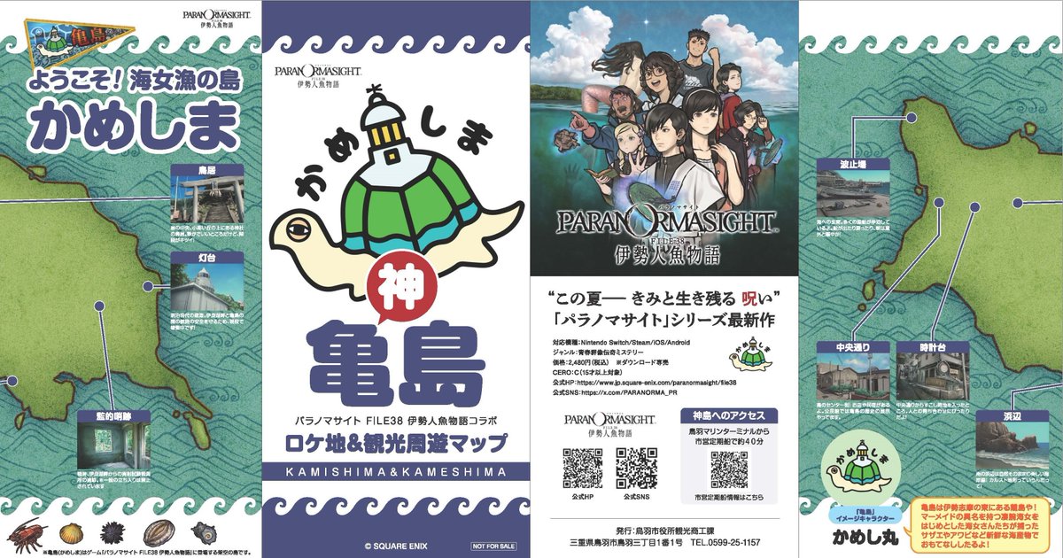 【 #パラノマサイト 最新情報📢】
『パラノマサイト FILE38 伊勢人魚物語』の舞台となる三重県伊勢志摩地方を中心としたタイアップ企画を進行中✨