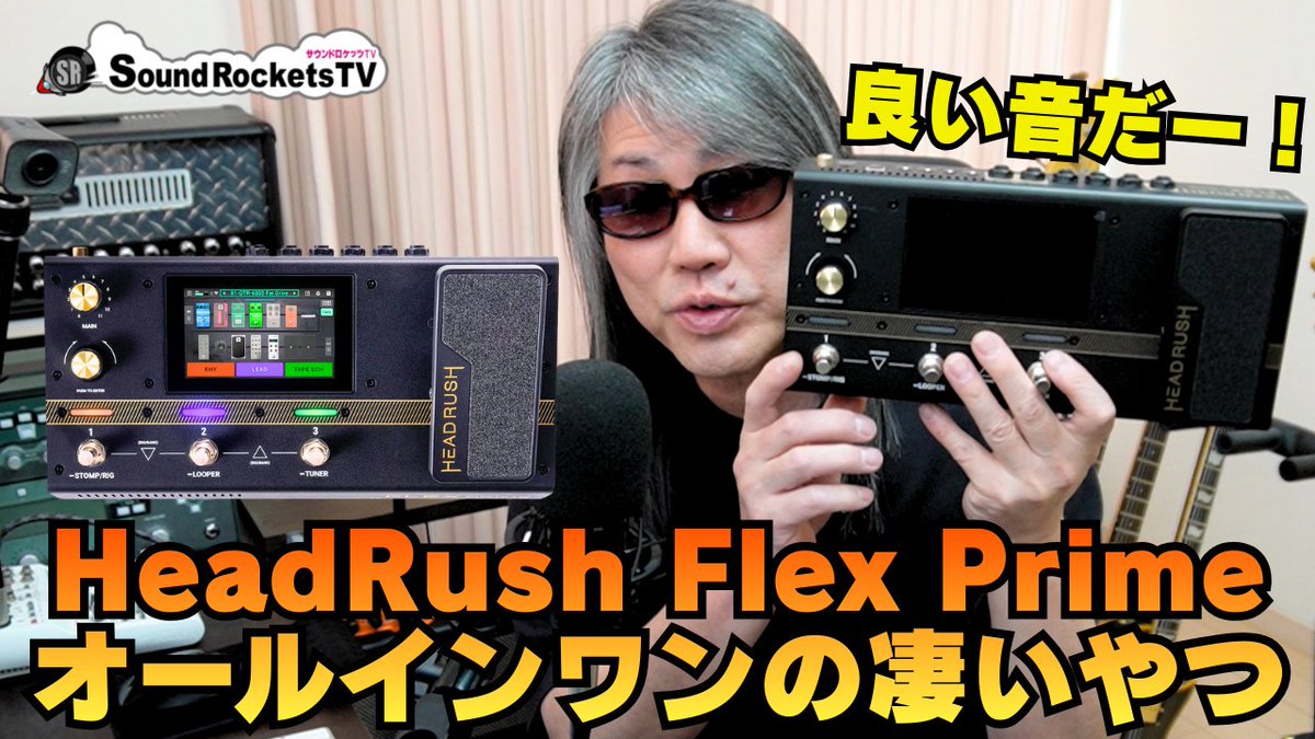 HeadRush Flex Prime オールインワンの凄いやつを試させていただきまし