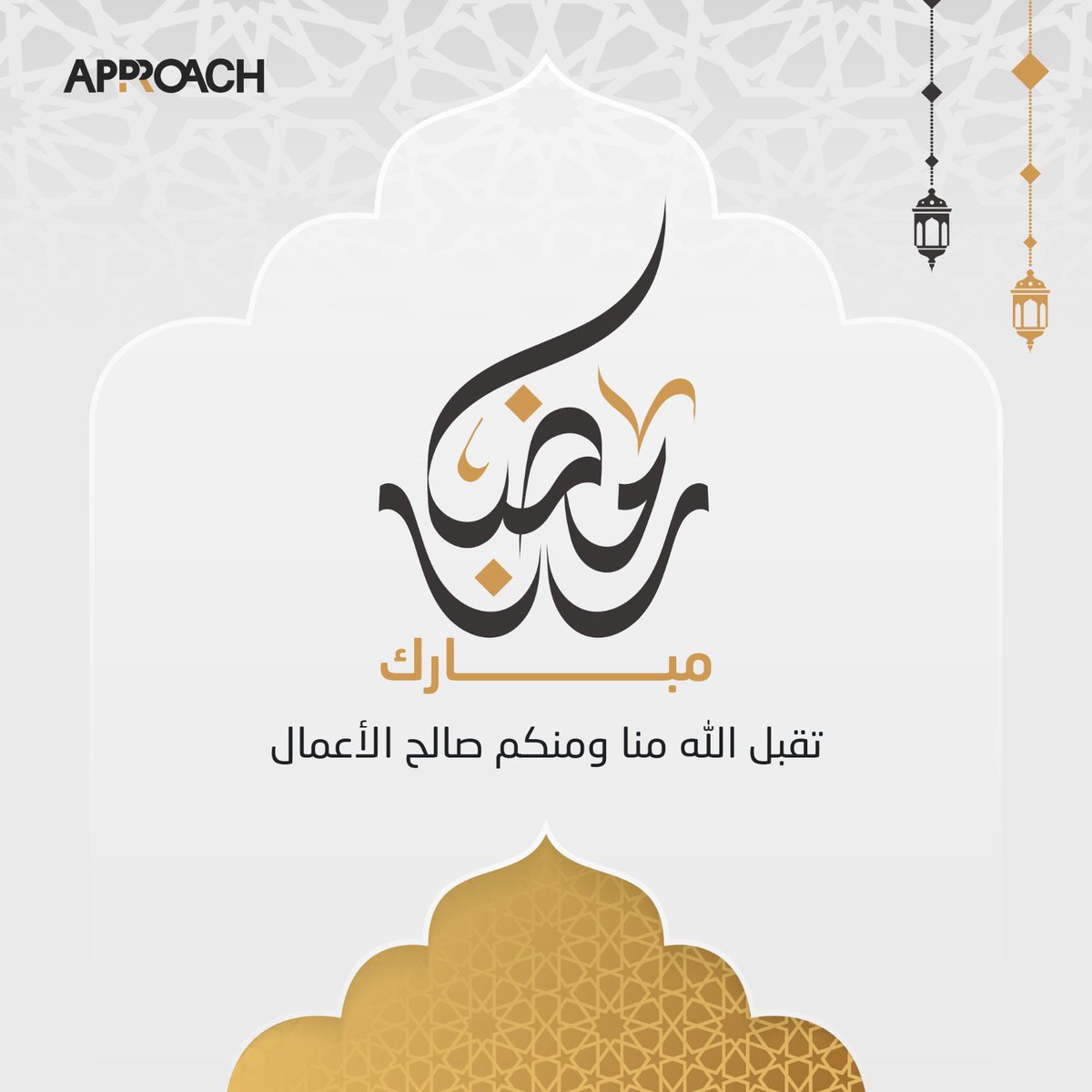 ApproachComms's tweet photo. كل عام أنتم بخير، بمناسبة حلول شهر رمضان المبارك، أعاده الله علينا وعليكم بالخير والبركات. https://t.co/Gkf4JInY5Y