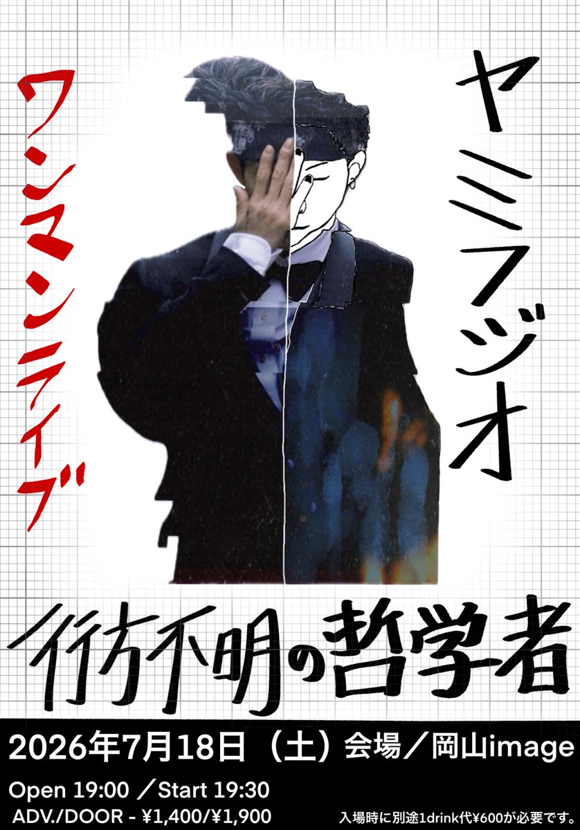 image_okayama's tweet photo. 【LIVE情報】
2026年7月18日土曜
ヤミフジオ ONE MAN LIVE 行方不明の哲学者
[ACT] ヤミフジオ
[OPEN] 19:00 [START] 19:30 [ADV.] ¥1,400 [DOOR] ¥1,900 +1d￥600 https://t.co/ly6iVyLtvH