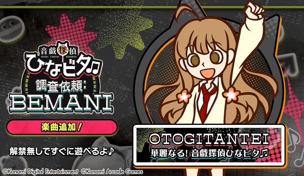 【新曲紹介！】
2月19日10:00から「pop'n music High☆Cheers!!」に誰でも遊べちゃう楽曲が1曲増えるよ！
 「華麗なる！音戯探偵ひなビタ♫」音戯探偵ひなビタ♫
音戯探偵ひなビタ♫の４人が歌っている楽曲だよ
#音戯探偵ひなビタ♫ #ひなビタ♪ #popn #ポップン p.eagate.573.jp/game/popn/popn…