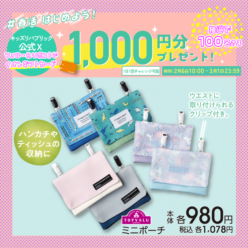 kidsrepublicjp's tweet photo. イオン春活はじめよう 
キャンペーン開催中！
／
イオンギフト���ード1,000円分が
その場で合計100名さまに当たる🎁
＼
3/1㊐ 23:59まで毎日応募OK

▼応募方法はこちら
①@kidsrepublicjp をフォロー
②この投稿をリポスト
③バナーをタップして抽選に参加