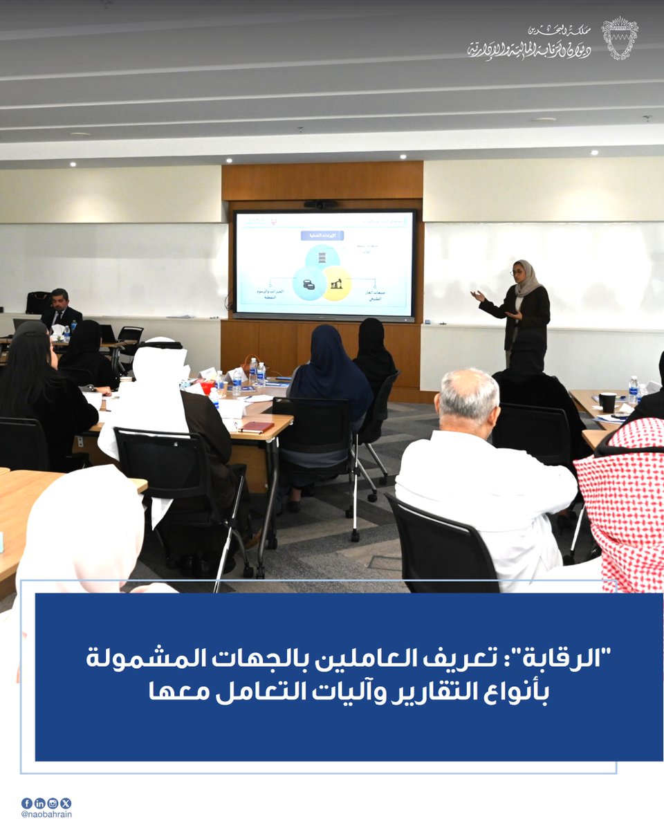 naobahrain's tweet photo. "الرقابة": تعريف العاملين بالجهات المشمولة بأنواع التقارير وآليات التعامل معها

https://t.co/ybVbndp3C7 https://t.co/xNEoL9pjur