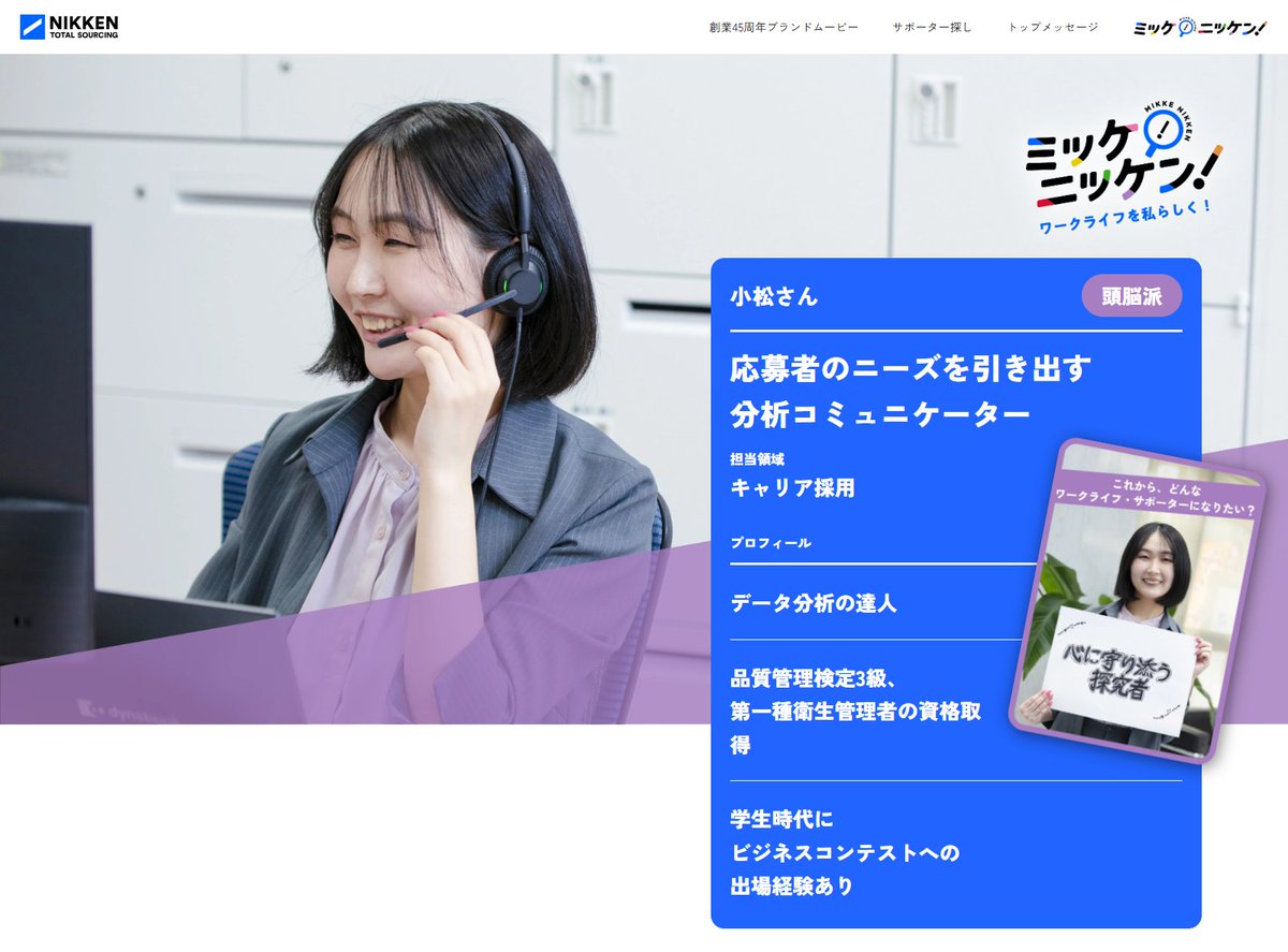 nikken_official's tweet photo. 【日研のワークライフ・サポーター✨】
  
今回は求職者からの応募や問い合わせの対応、面接の日程調整などを担当している社員さんをご紹介します。

詳しいインタビューはこちらhttps://t.co/LmuQagnZpl

 #日研トータルソーシング #社員インタビュー https://t.co/TRJMk9wJsz