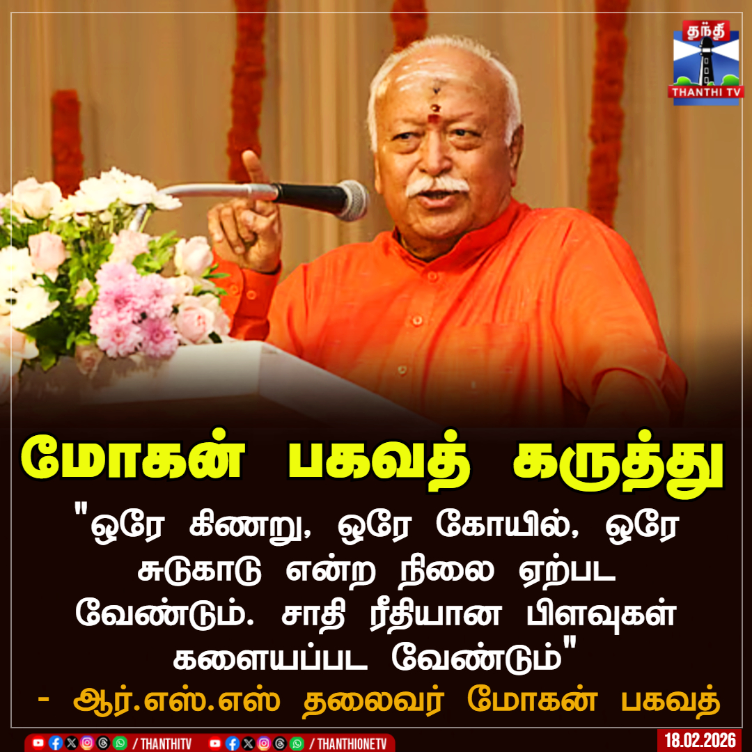 ThanthiTV's tweet photo. மோகன் பகவத் கருத்து

"ஒரே கிணறு, ஒரே கோயில், ஒரே சுடுகாடு என்ற நிலை ஏற்பட வேண்டும். சாதி ரீதியான பிளவுகள் களையப்பட வேண்டும்"

* ஆர்.எஸ்.எஸ் தலைவர் மோகன் பகவத்

#MohanBhagwat #rss #ThanthiTV https://t.co/zKVLq3jnU3