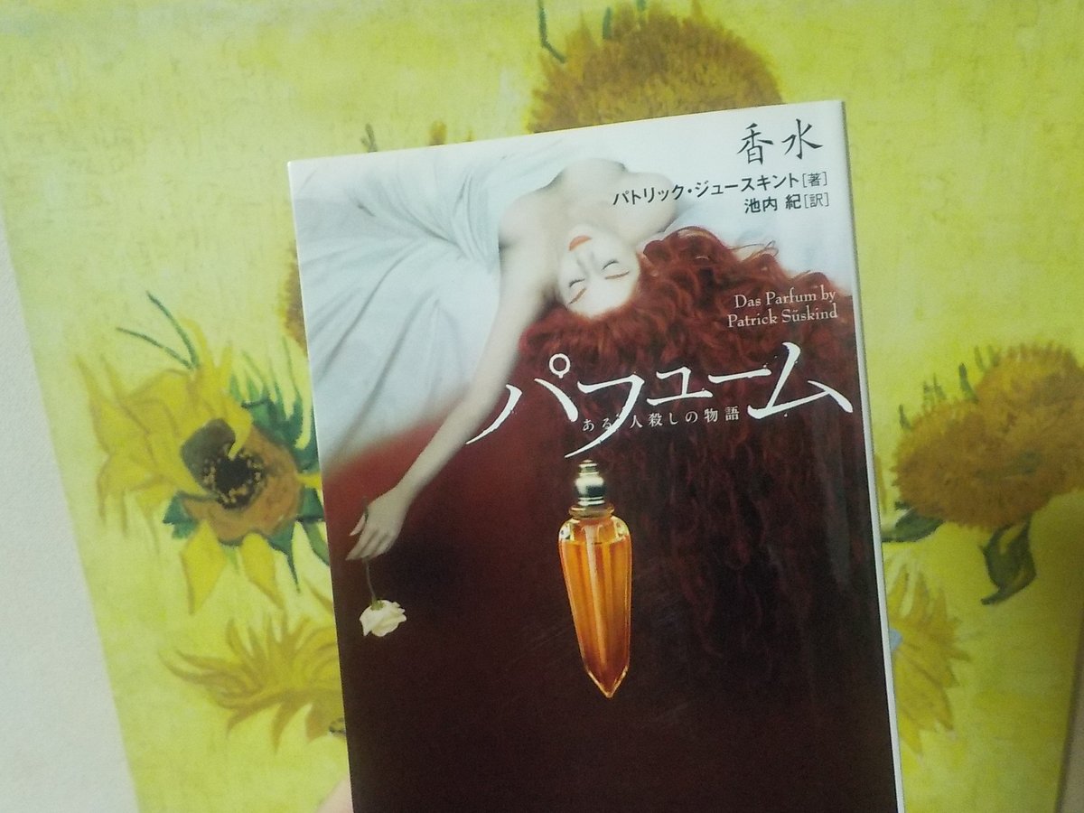 香水 パフューム #読了 ベストセラーになり、このほかに短編ひとつだけ