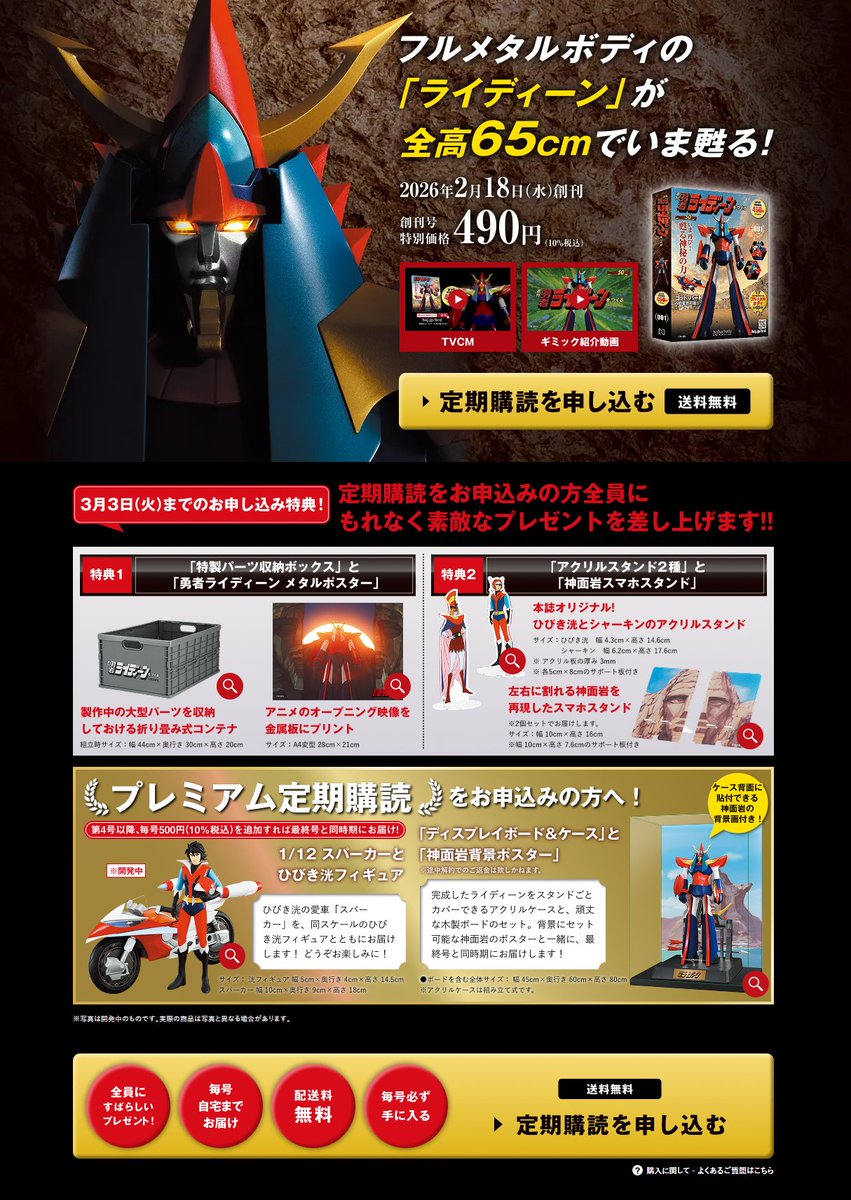 書籍】アシェット「週刊 勇者ライディーンをつくる」 【本日 全国販売