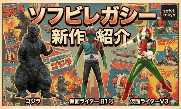 ソフビレガシー第14弾は酒井ゆうじ造型「ゴジラ1954」と田熊勝夫＆佐藤