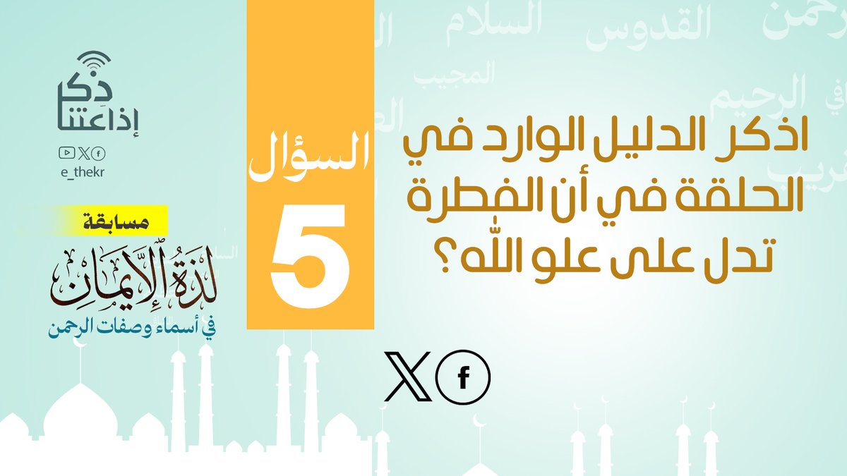 مسابقة #لذة_الإيمان_فى_أسماء_وصفات_الرحمن
#اليوم_الخامس
نأمل من المشاركين تطبيق شروط المسابقة للدخول في السحب
رابط الحلقة:
youtu.be/K8gHiAPgKxA

#لذة_الإيمان_فى_أسماء_وصفات_الرحمن
#اذاعتنا_ذكر