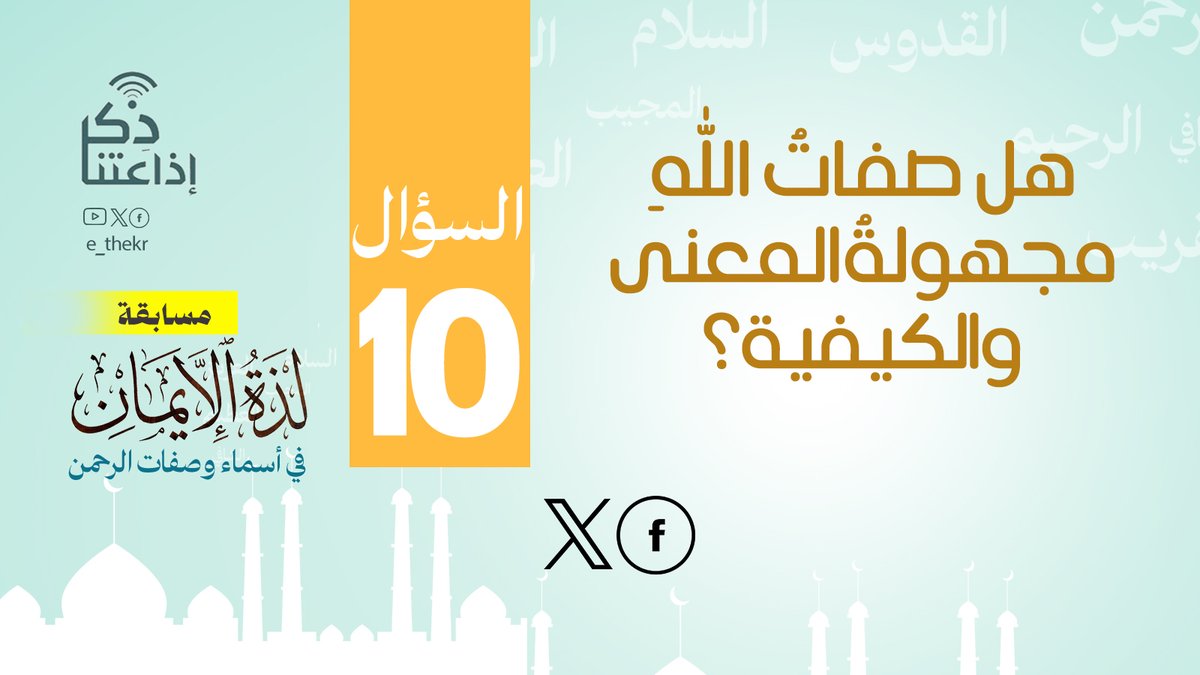مسابقة #لذة_الإيمان_فى_أسماء_وصفات_الرحمن
#اليوم_العاشر
نأمل من المشاركين تطبيق شروط المسابقة للدخول في السحب
رابط الحلقة:
youtu.be/CHNbC96HLx8

#لذة_الإيمان_فى_أسماء_وصفات_الرحمن
#اذاعتنا_ذكر
