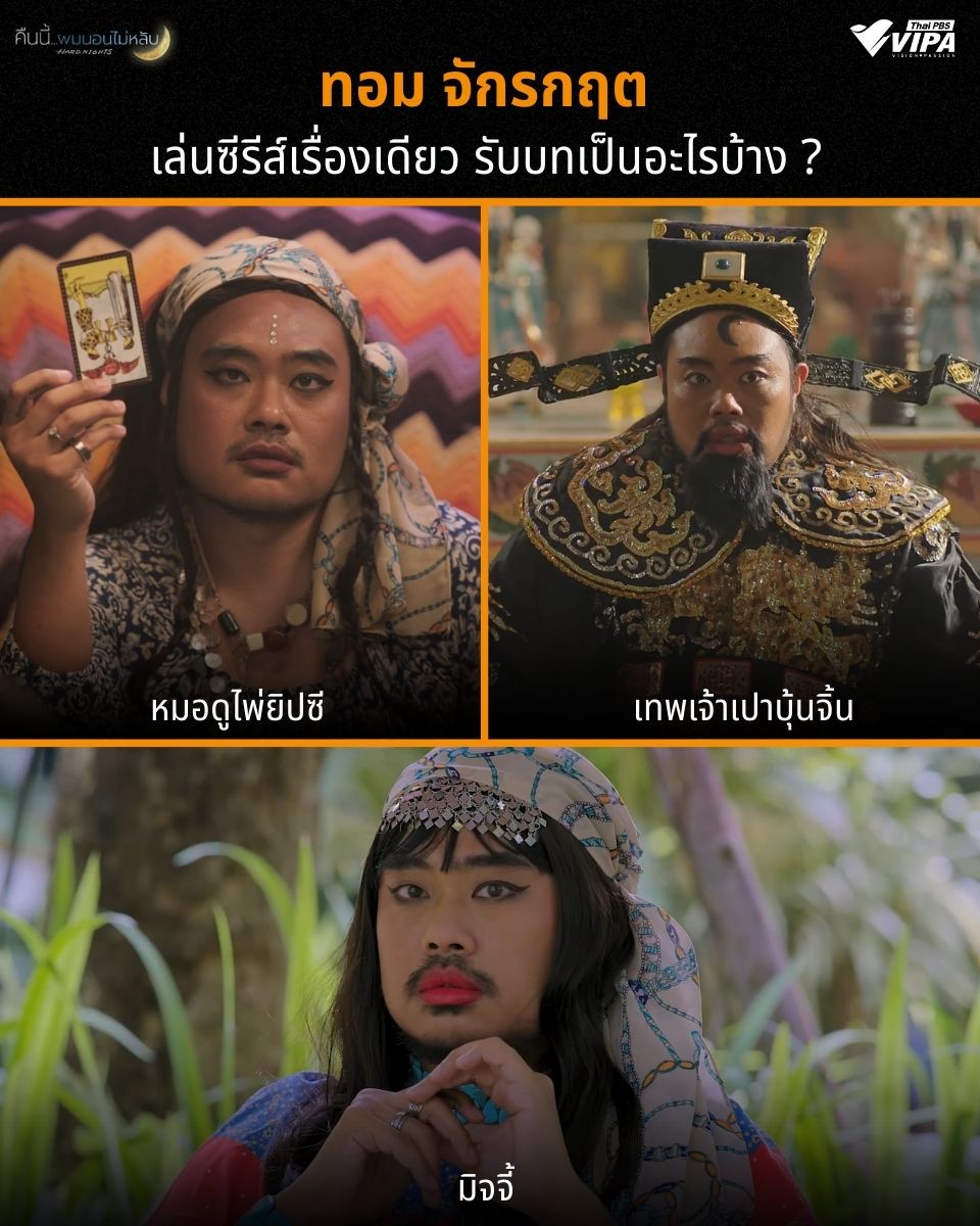 เล่นเรื่องเดียว เหมาหลายบท หลายอาชีพเลยน้าพี่ทอม 😂
.
ติดตามในซีรีส์ "คืนนี้ผมนอนไม่หลับ" ทาง VIPA.me และ VIPA Application
▶️ดูเลย :  play.vipa.me/zywBj6wHHZb
.
#VIPAdotMe #คืนนี้ผมนอนไม่หลับ #ทอมจักรกฤต