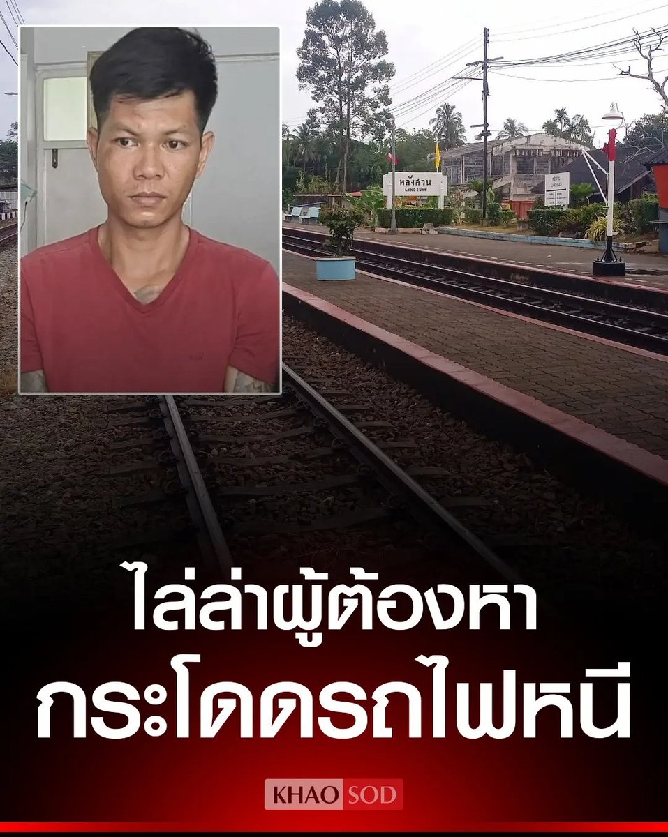 ด่วน!!!!

ทุกคนครับขอความร่วมมือช่วยกันแชร์ 
นักโทษหลบหนี กระโดดลงรถไฟ สถานีหลังสวน ตอนนี้ยังจับไม่ได้ ใครเจอแล้ว รบกวนแจ้งตำรวจด้วยนะครับ !!!!!

#ลาดหลุมแก้ว #โหนกระแส