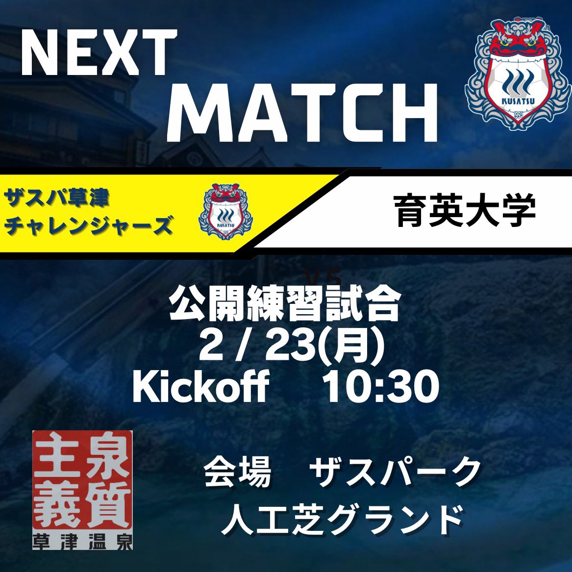 .
【📢公開練習試合のお知らせ📢】

2月23日(月)㊗️ ザスパーク人工芝グランドにて、公開練習試合を行います！
熱い応援よろしくお願いします🔥

#ザスパ草津チャレンジャーズ 
#草津温泉 
#ザスパ群馬
#ザスパーク
