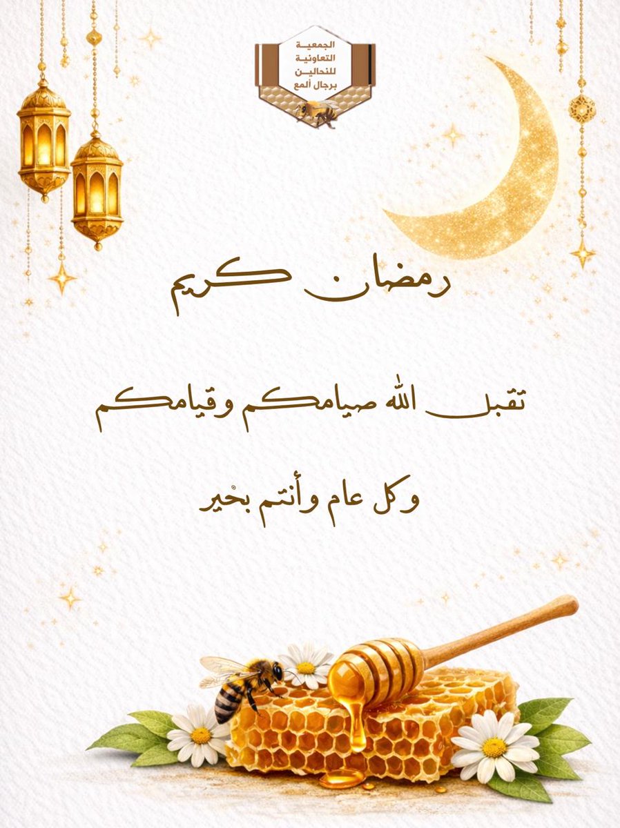 رمضان كريم 🌙✨

تتقدم جمعية النحالين التعاونية برجال المع بأصدق التهاني والتبريكات بمناسبة حلول شهر رمضان المبارك، سائلين الله أن يجعله شهر خيرٍ وبركةٍ وأمنٍ وإيمان، وأن يتقبل منا ومنكم الصيام والقيام وصالح الأعمال.

كل عام وأنتم بخير 🤍
#رمضان_كريم #رمضان_1447هـ #عسير