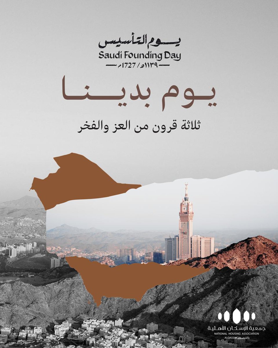 في ⁧#يوم_التأسيس⁩ 
نعتز بجذورنا الراسخة ونواصل البناء لمستقبل أفضل 🏡

 #حياة_كريمة  ​⁧#اثر_يبقى ✨