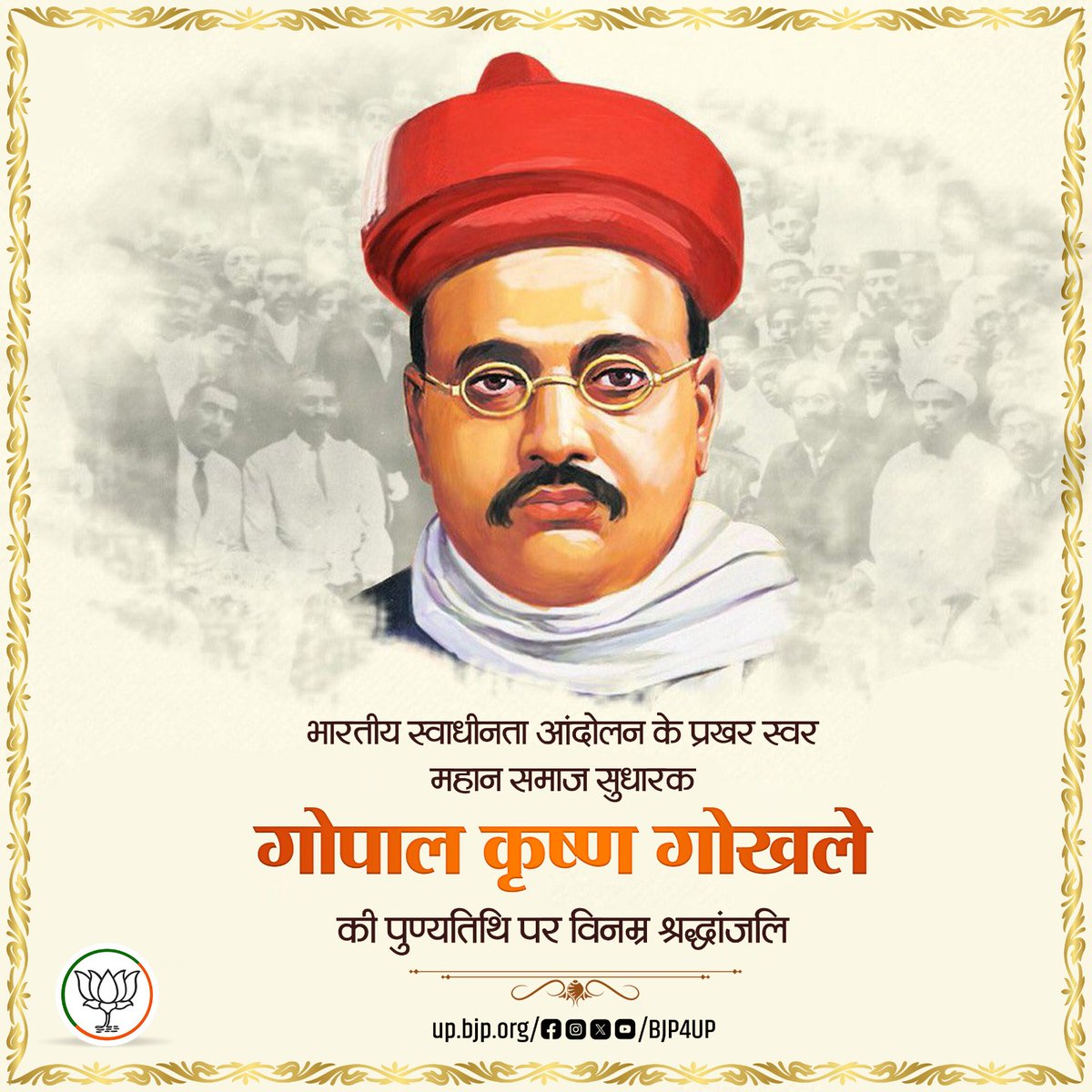 भारतीय स्वाधीनता आंदोलन के प्रखर स्वर, महान समाज सुधारक गोपाल कृष्ण गोखले की पुण्यतिथि पर विनम्र श्रद्धांजलि