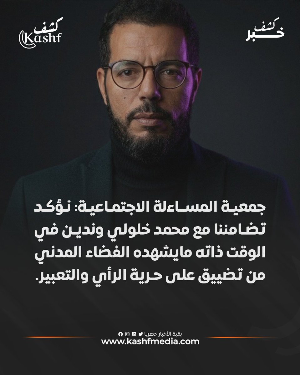 جمعية المساءلة الاجتماعية: تم الحكم على الخلولي لمجرد أنه مارس حقه كمواطن في نقد العمل الحكومي ضمن الحدود التي يضمنها ويقرها الدستور التونسي
#جمعية_المساءلة_الاجتماعية #محمد_الخلولي #حرية_التعبير 
المزيد من الأخبار على موقعنا: kashfmedia.com