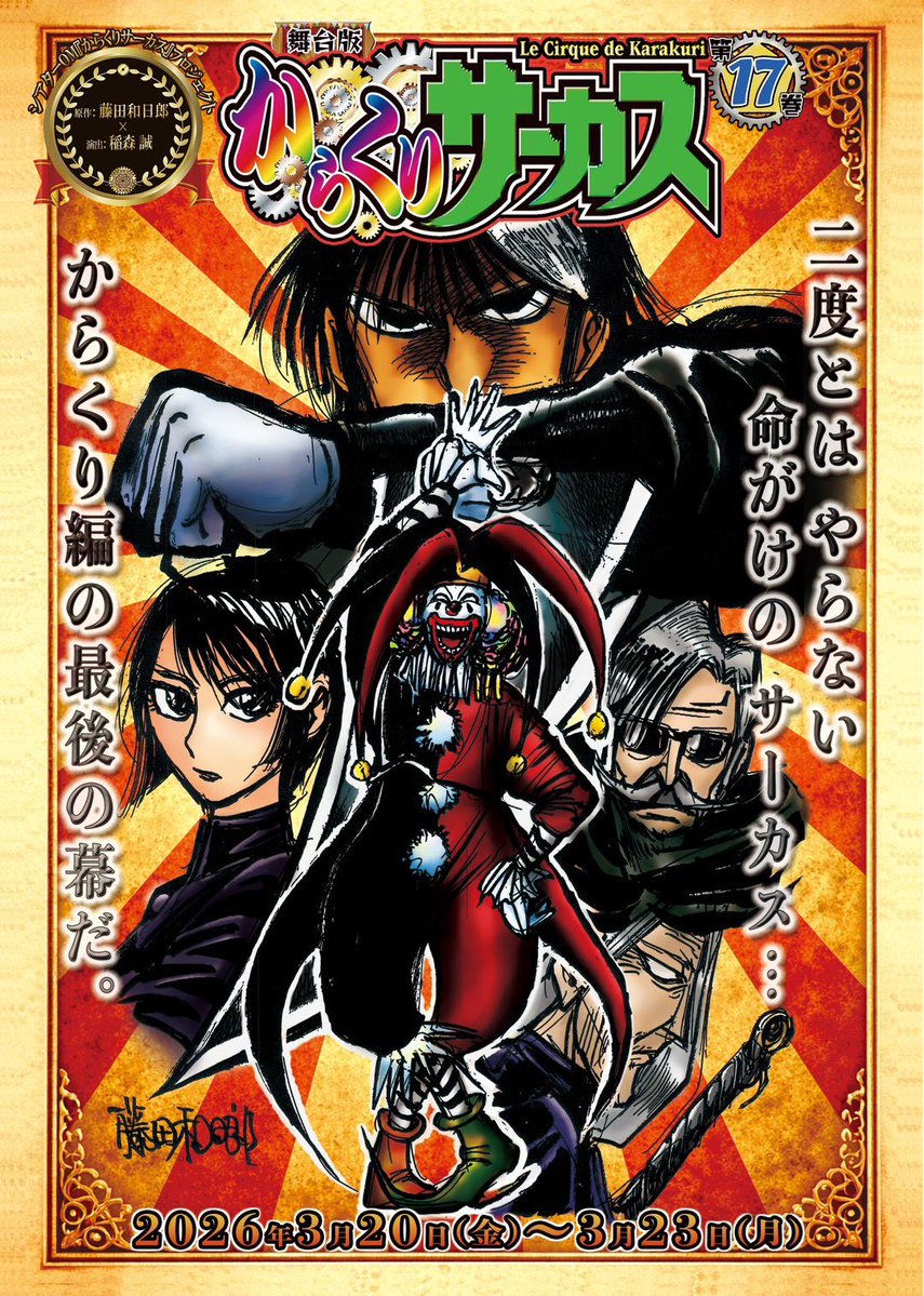 まもなくからくりサーカス16巻の本番となりますが来月17巻の予約も