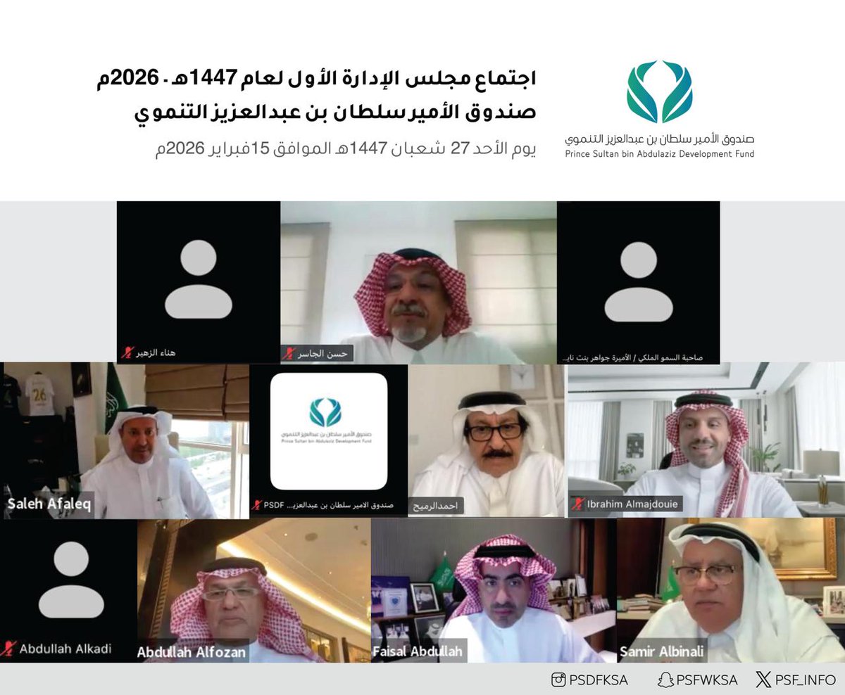برئاسة صاحبة السمو الملكي الأميرة جواهر بنت نايف بن عبدالعزيز رئيسة مجلس الادارة وبحضور نائب رئيس المجلس الأستاذ عبدالله بن عبداللطيف الفوزان .. جسّد الاجتماع الأول لمجلس إدارة صندوق الأمير سلطان بن عبدالعزيز التنموي لعام 1447هـ–2026م تكامل الأدوار وتكامل الخبرات بين أعضائه،