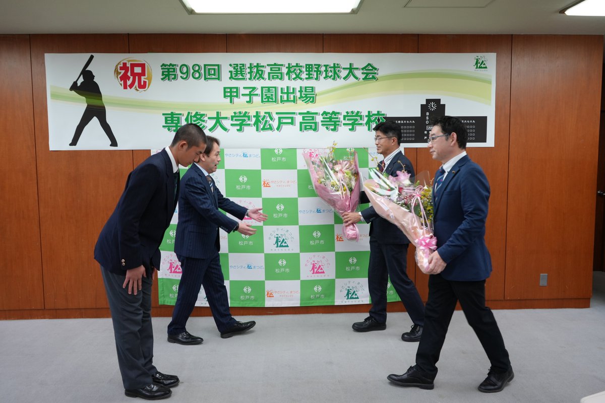 matsudo_city's tweet photo. 第98回選抜高校野球大会（甲子園）への出場が決まった専修大学松戸高等学校野球部が今日 #松戸市 を表敬訪問しました🥎
理事長・校長の喜びの挨拶と共に、持丸監督と髙貝主将が大会へ向けた抱負を力強く語ってくれました😆
春の甲子園は3月19日に開幕します🔥みんなで応援しましょう✨
#センバツ #専松 https://t.co/c5xxLkKB1o