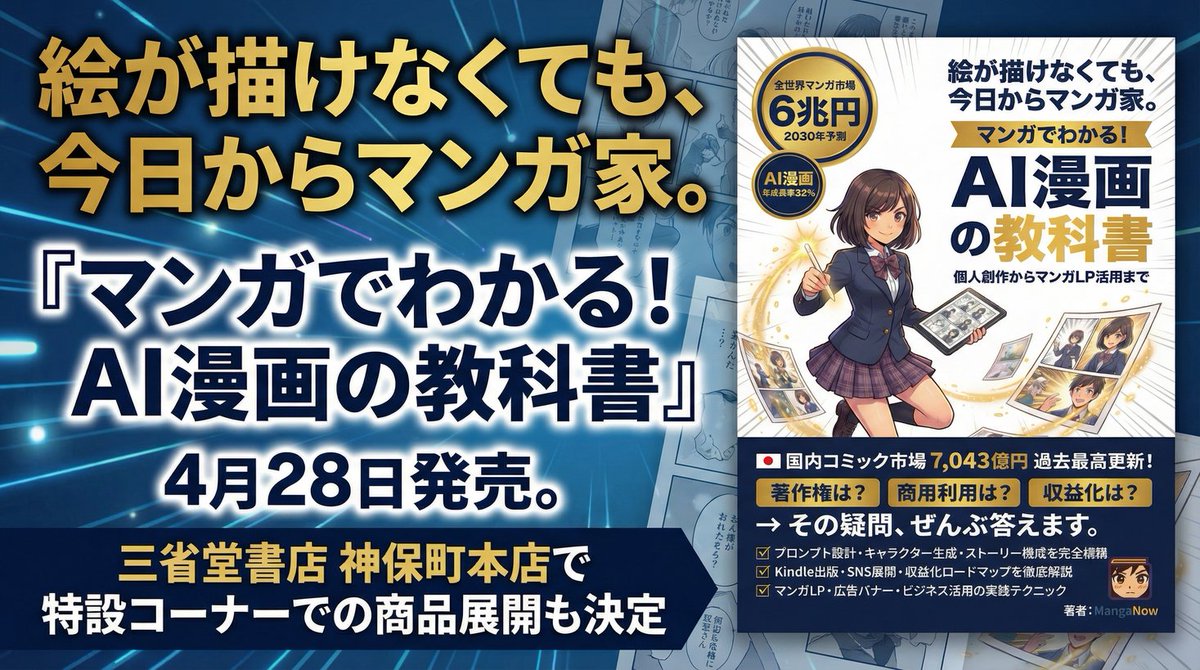 「絵が描けなくても、今日からマンガ家。」『マンガでわかる！AI漫画の教科書』4月28日発売。三省堂書店 神保町本... prtimes.jp/main/html/rd/p…