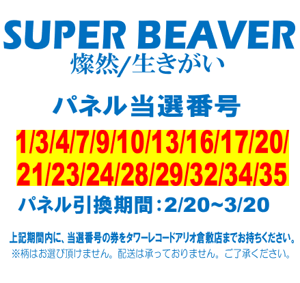 SUPERBEAVER】 『燦然/生きがい』 発売記念パネルの当選番号発表