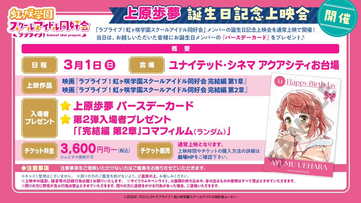 🌈3月1日上原歩夢 誕生日記念上映会 開催決定🌈 ユナイテッド・シネマ