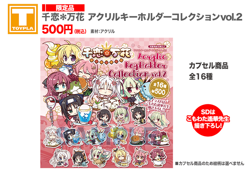 ゆずソフトショップ】 『千恋＊万花 アクリルキーホルダーコレクション