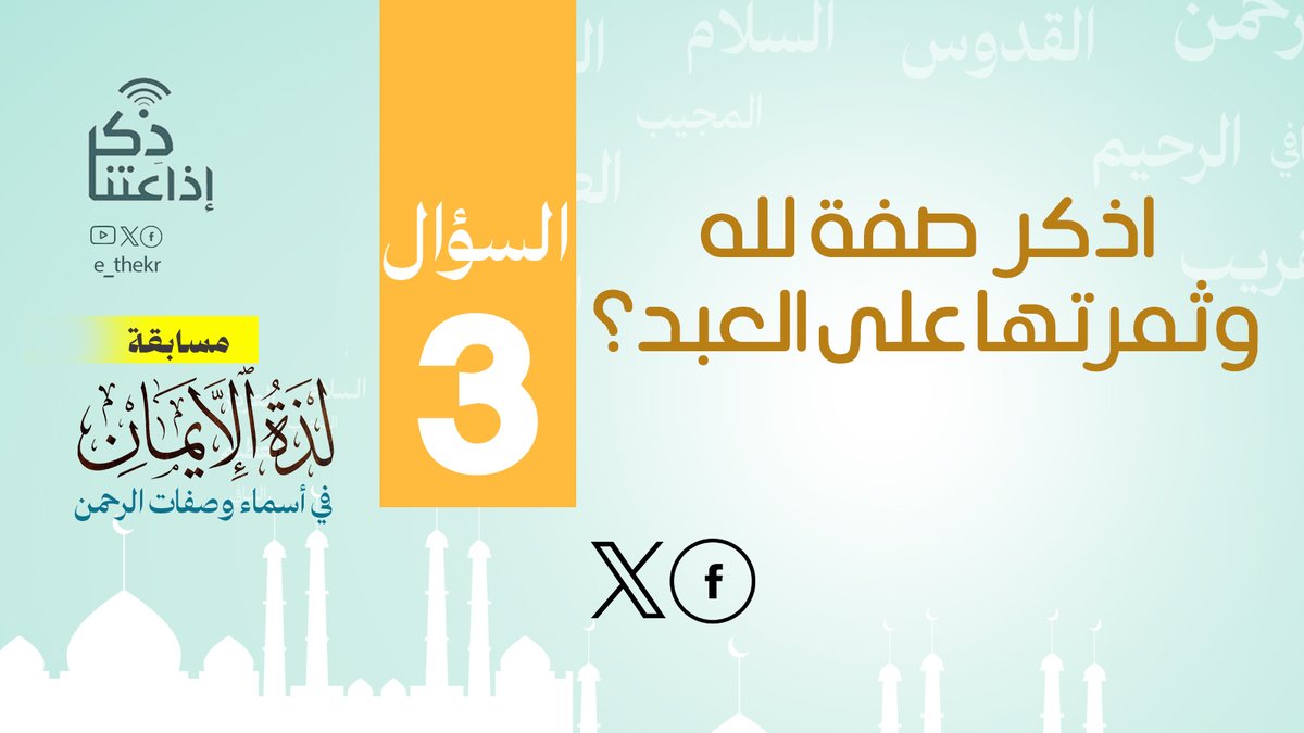 مسابقة #لذة_الإيمان_فى_أسماء_وصفات_الرحمن
#اليوم_الثالث
نأمل من المشاركين تطبيق شروط المسابقة للدخول في السحب
رابط الحلقة:
youtu.be/Pg8cmawbnRs

#لذة_الإيمان_فى_أسماء_وصفات_الرحمن
#اذاعتنا_ذكر