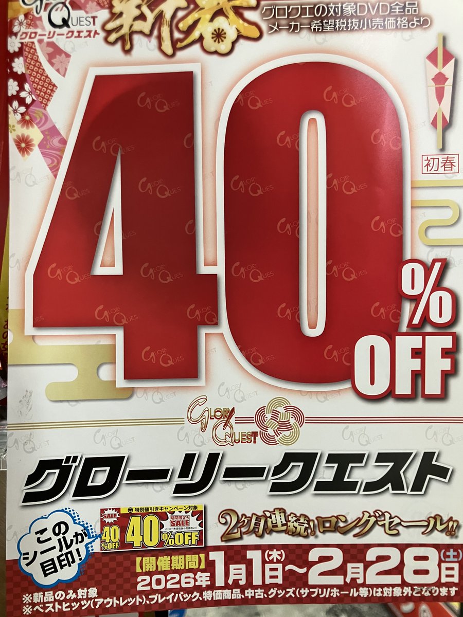 yamashiro_ad's tweet photo. #開放倉庫京都山城店 では #グローリークエスト #同人AV倶楽部 #全日本カメコ協同組合 #MAX_A の新品DVD（ベストヒッツ等の特価は対象外）が40％OFFになります！！ https://t.co/kqfnnyYVkA