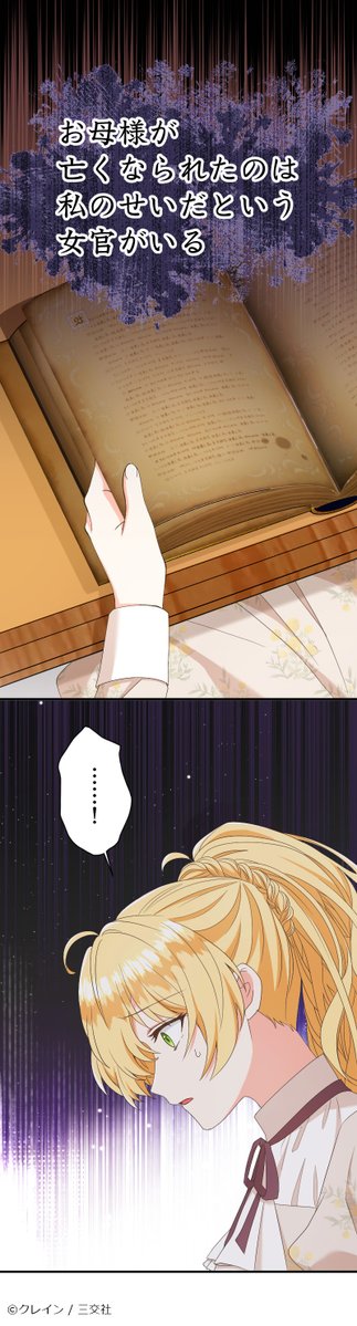 comico_jp's tweet image. 執着公爵は前世の夫⁉

『#前世の夫だったヤンデレ公爵に捕まりました』更新‼
comico.jp/comic/13808

【先読み17話】
アルベルト邸でクリスティナが目にした衝撃の光景とは…⁉😱

【レンタル8話】
愛娘の日記を読むクリスティナ
そこには影を落とす不穏な内容が…

#comico #クレイン #三交社