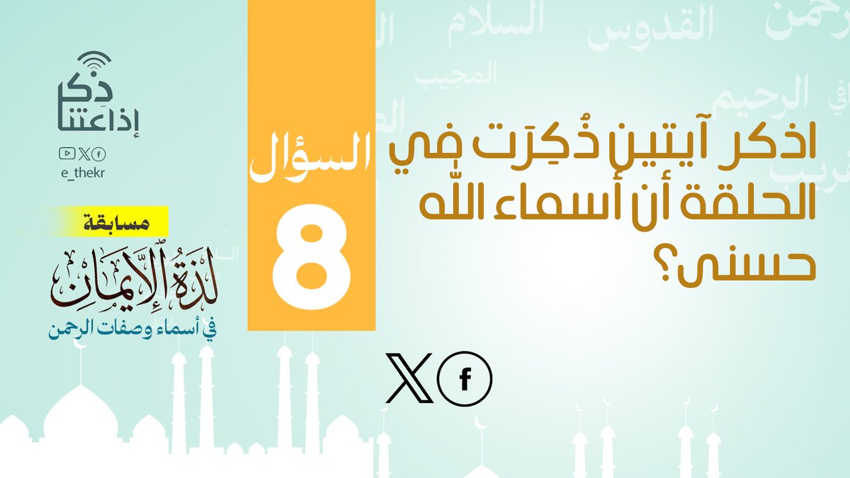 مسابقة #لذة_الإيمان_فى_أسماء_وصفات_الرحمن
#اليوم_الثامن
نأمل من المشاركين تطبيق شروط المسابقة للدخول في السحب
رابط الحلقة:
youtu.be/cUA3buk40G8

#لذة_الإيمان_فى_أسماء_وصفات_الرحمن
#اذاعتنا_ذكر