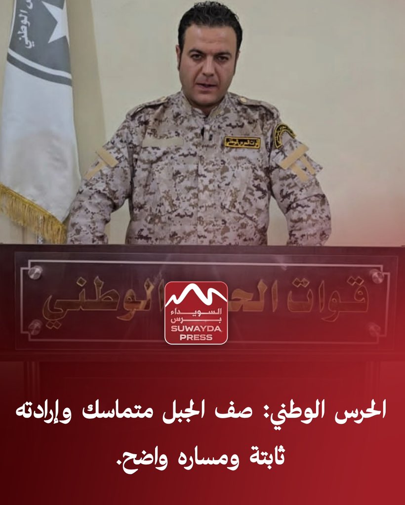 الحرس الوطني: إرادة الجبل ثابتة 

أصدرت قيادة قوات الحرس الوطني في السويداء بياناً، تلاه الناطق باسم الحرس، النقيب طلال عامر، اليوم الثلاثاء 17 شباط/فبراير، أكد فيه على "وحدة الصف وثبات الإرادة" في مواجهة الحملات الإعلامية التي وصفها البيان بالتضليلية والموجهة ضد أهالي السويداء.