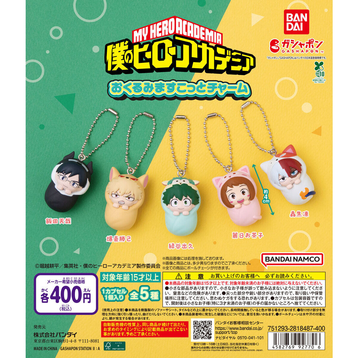 🙇完売情報🙇 【僕のヒーローアカデミア おくるみますこっとチャーム