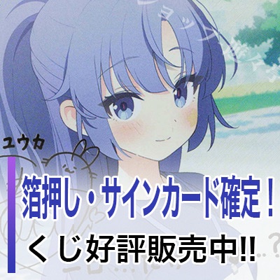 WS販売情報】 「箔押し・サインカード確定! ダメージくじ! 販売開始