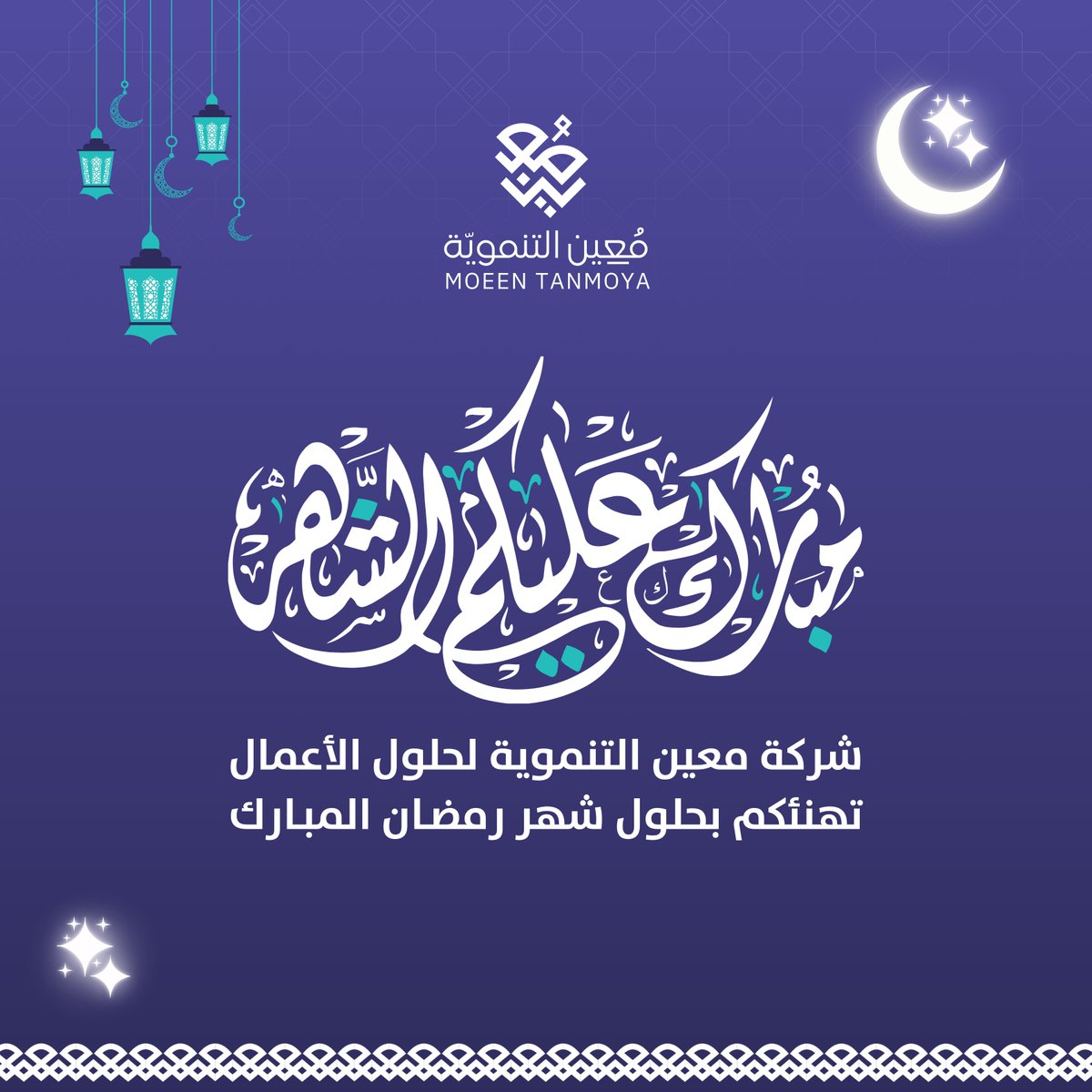 moeen2030dev's tweet photo. شركة معين التنموية تهنئكم بحلول شهر رمضان المبارك
أعاننا الله فيه وإياكم على الصيام والقيام .. 🌙

#رمضان_كريم https://t.co/s6hTp07l0X