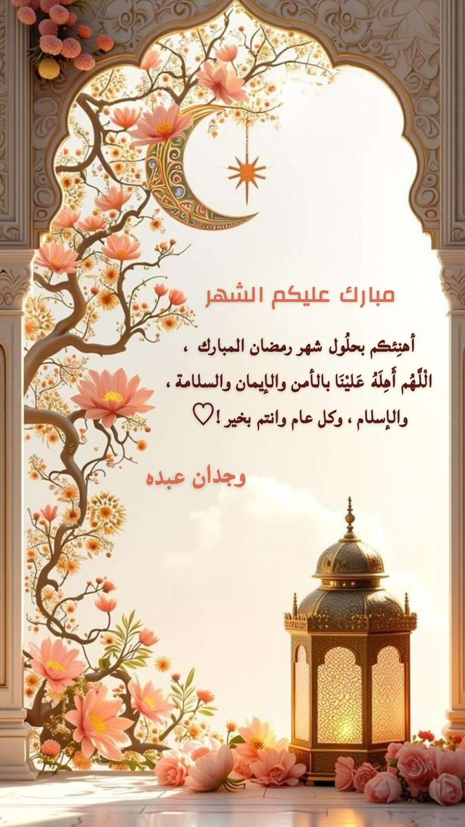 مبارك عليكم الشهر ♥️✨🌙