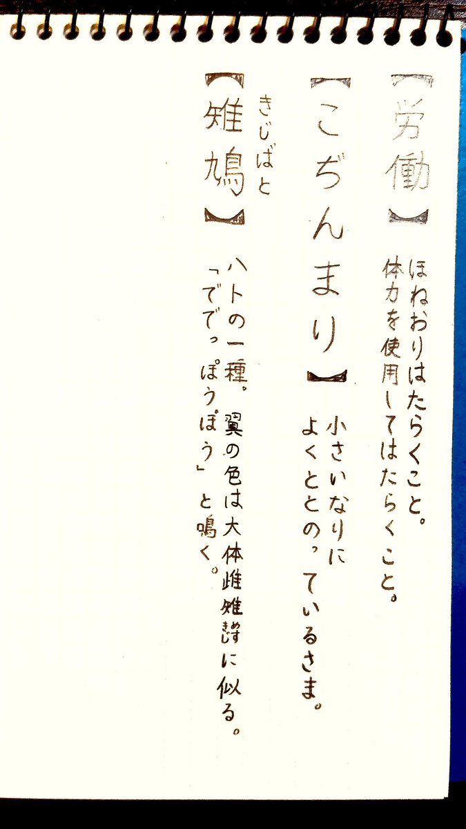 Emoto_Moe's tweet photo. ✏️雉鳩（きじばと）

鳴き声の表記が意外で、思わず声に出して読んでしまった🕊️

#広辞苑メモ https://t.co/sudqhZkGeS