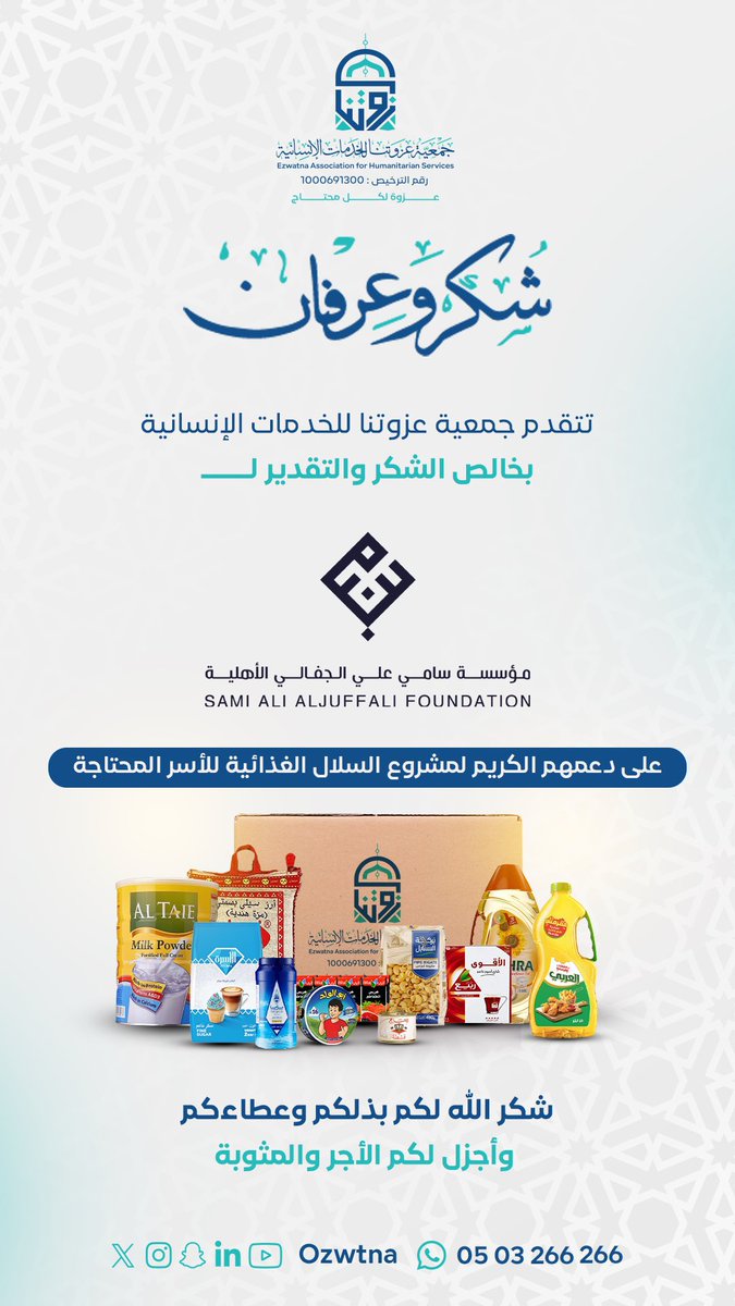 ozwtna's tweet photo. #شكرًا 
مؤسسة سامي علي الجفالي الأهلية @Saj_Found 
على دعمهم الكريم لمشروع السلال الغذائية للأسر المحتاجة

شكر الله لكم بذلكم وعطاءكم 🌱

#عزوة_لكل_محتاج https://t.co/F4IIlO14iI