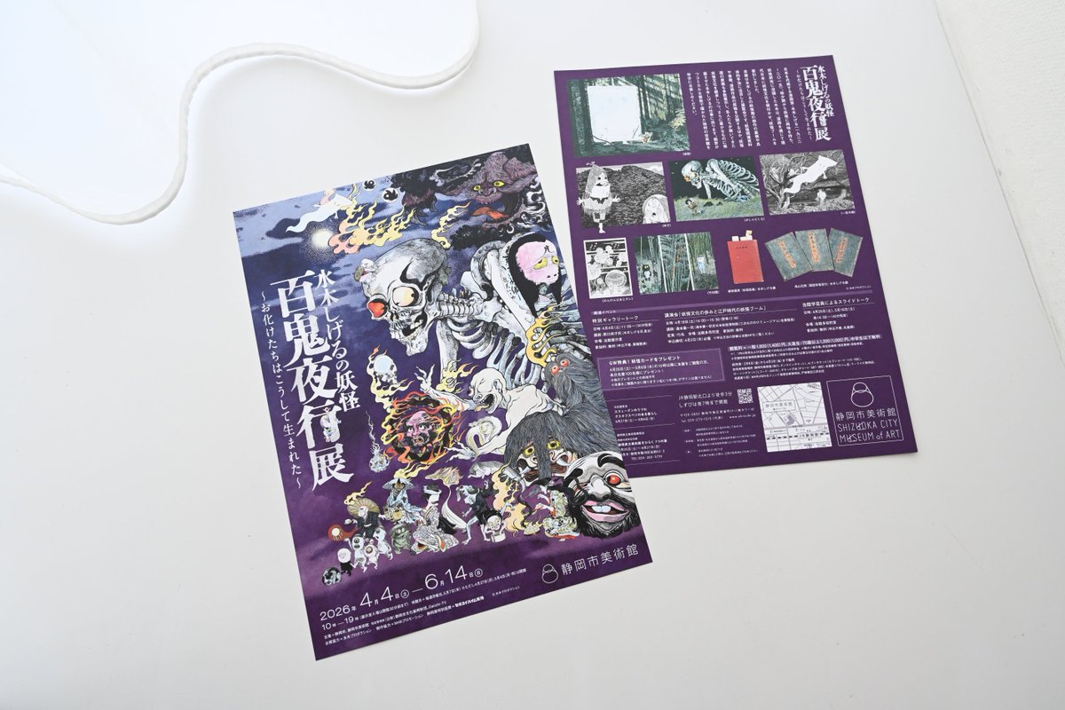 水木しげる　展カタログ ◤チラシ配布中◢ 水木しげるの妖怪 百鬼夜行展 ～お化けたちは