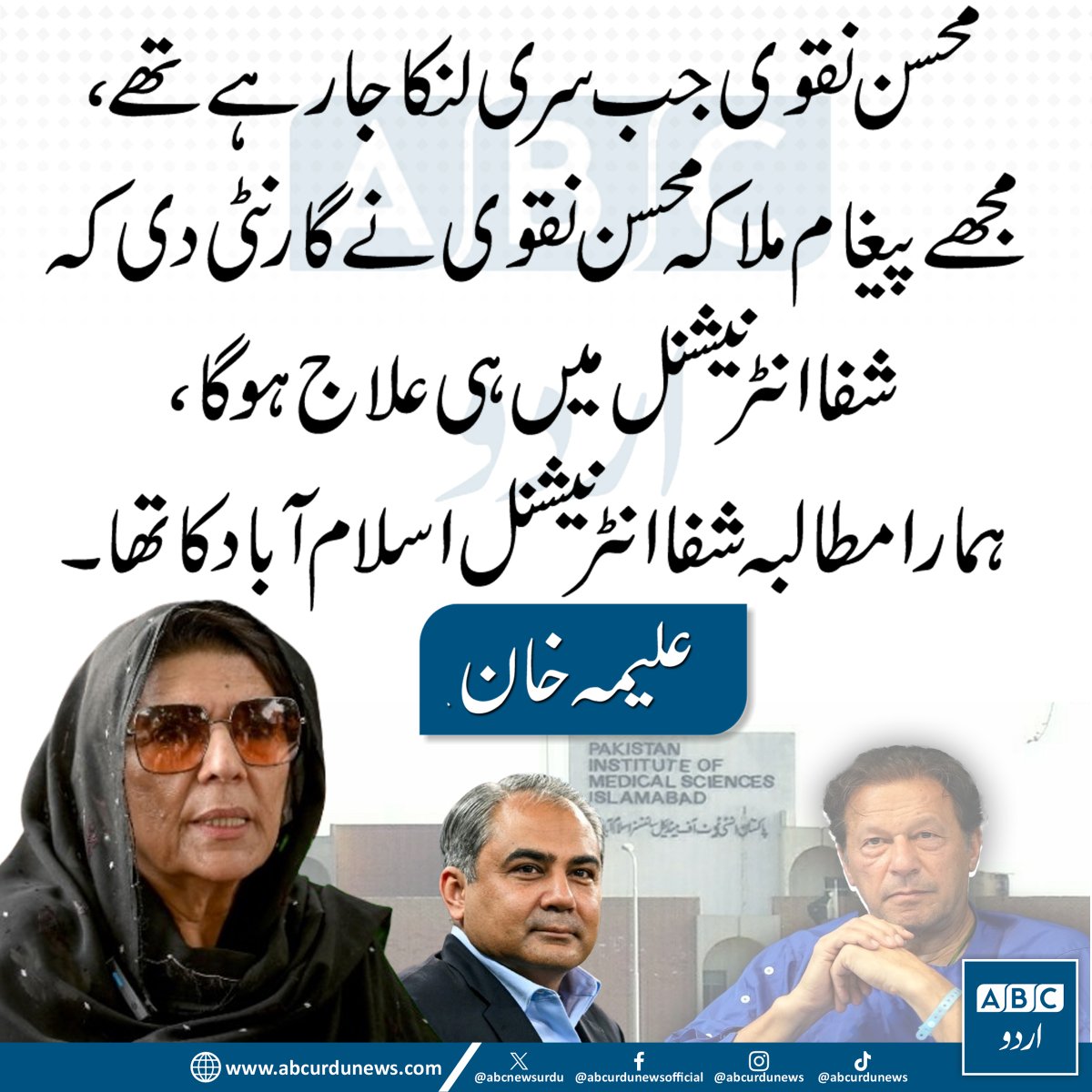 ABCNewsUrdu's tweet image. محسن نقوی جب سری لنکا جا رہے تھے، مجھے پیغام ملا کہ محسن نقوی نے گارنٹی دی کہ شفا انٹرنیشنل میں ہی علاج ہوگا، ہمارا مطالبہ شفا انٹرنیشنل اسلام آباد کا تھا ،  علیمہ خان 
@Aleema_KhanPK   #MohsinNaqvi
