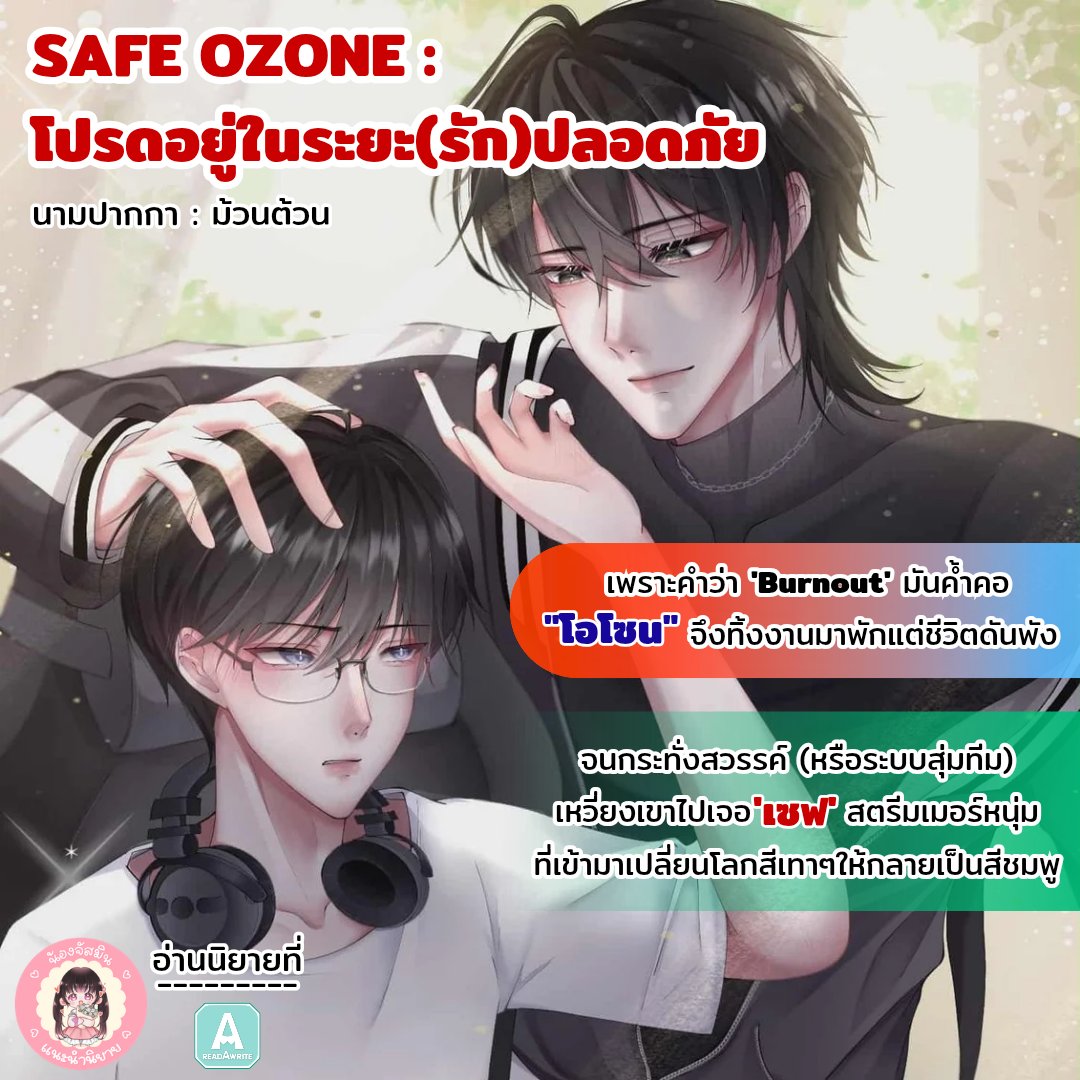 #น้องจัสมินแนะนำนิยาย

💜 เรื่อง : SAFE OZONE : โปรดอยู่ในระยะ(รัก)ปลอดภัย
💜 นามปากกา : ม้วนต้วน

•••♡••●••♡••●••♡••●••♡•••

🌈•• คำโปรย ••🌈
เพราะคำว่า 'Burnout' มันค้ำคอ "โอโซน" จึงทิ้งงานมาพักแต่ชีวิตดันพัง จนกระทั่งสวรรค์ (หรือระบบสุ่มทีม)