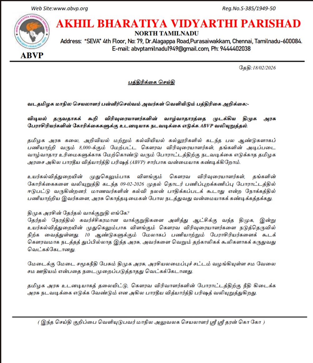 அரசு கல்லூரியில் பணிபுரியும் கௌரவ விரிவாளர்களின் வேலை நிறுத்தப் போராட்டத்தில் ABVP மாநில செயலாளர் பன்னீர்செல்வம் அவர்களின் கண்டன உரை.