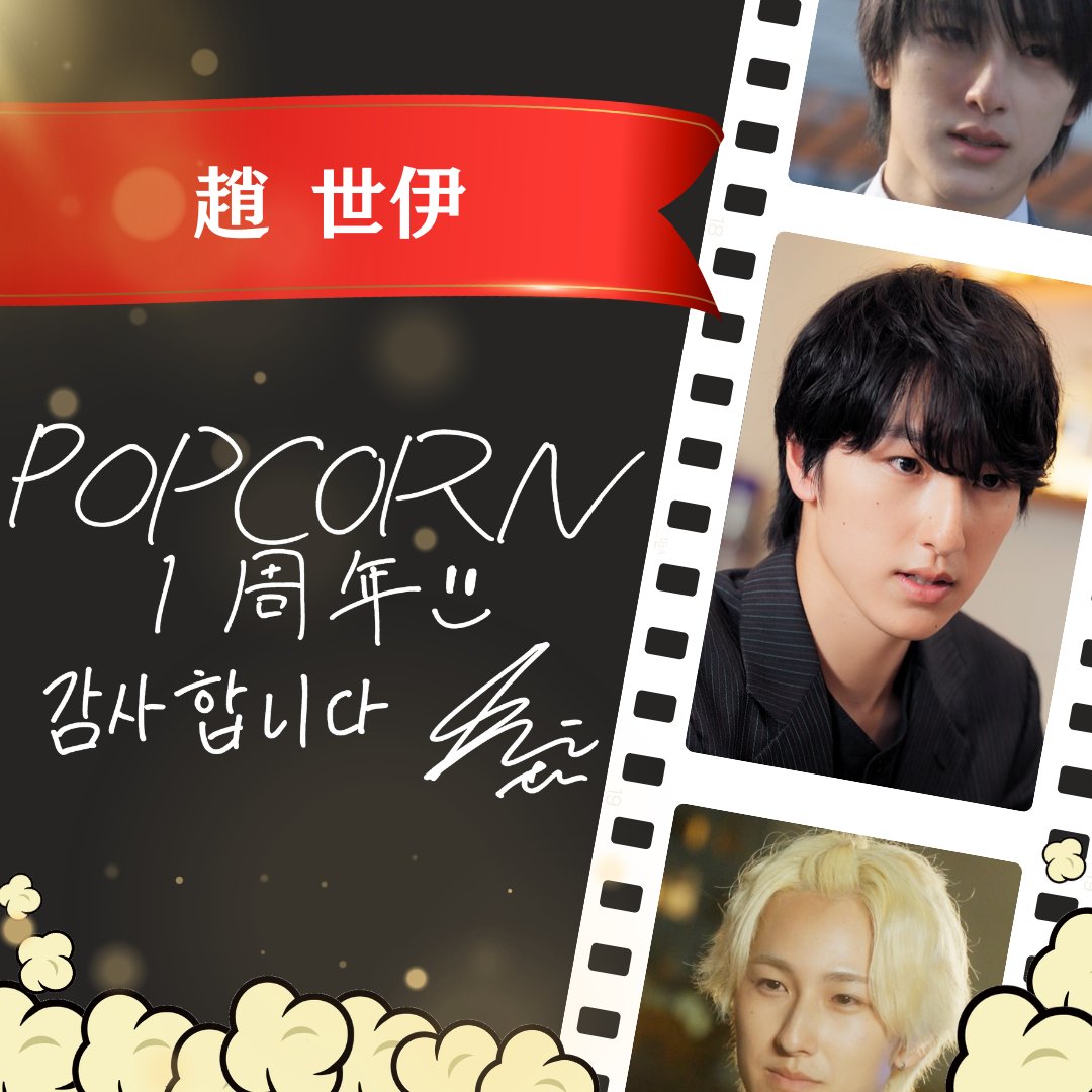 🍿 #POPCORN1周年 記念🍿
俳優陣からの贈り物🎁
1周年を記念して、出演俳優の皆さんから 
「手書き」の感謝メッセージ投稿✍️✨ 

13人目は… 
趙 世伊さん <a href="/sei_gokko/">趙 世伊</a> 
想いが詰まった直筆コメントをぜひチェックしてください！